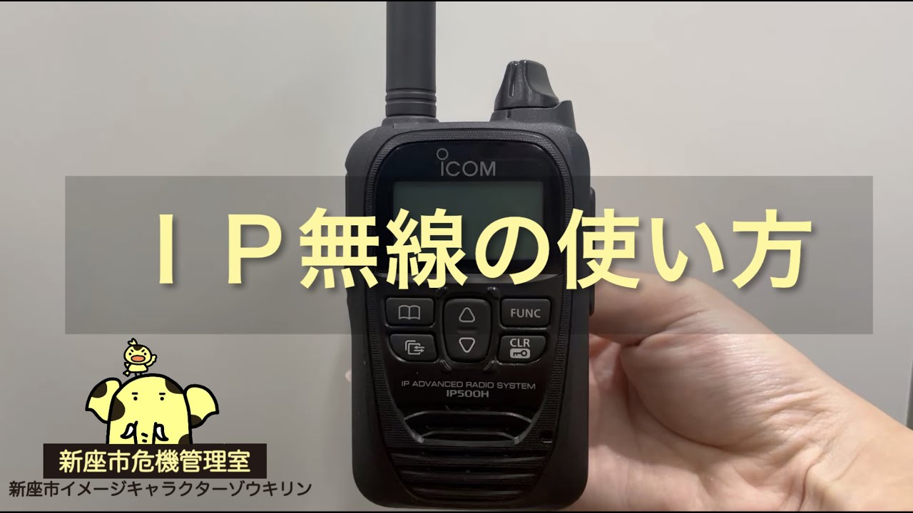 IP無線の使い方