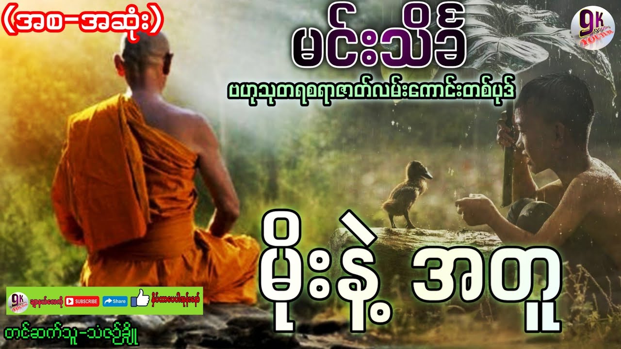 မင်းသိင်္ခ မိုးနဲ့ အတူ အစ-အဆုံး