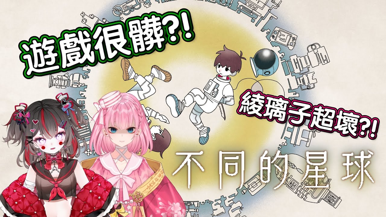 [ 綾璃子Ririko &middot; ch x 幽璃子 YuRiko ch. ] 不同的星球精華 這遊戲怎麼這麼髒?!