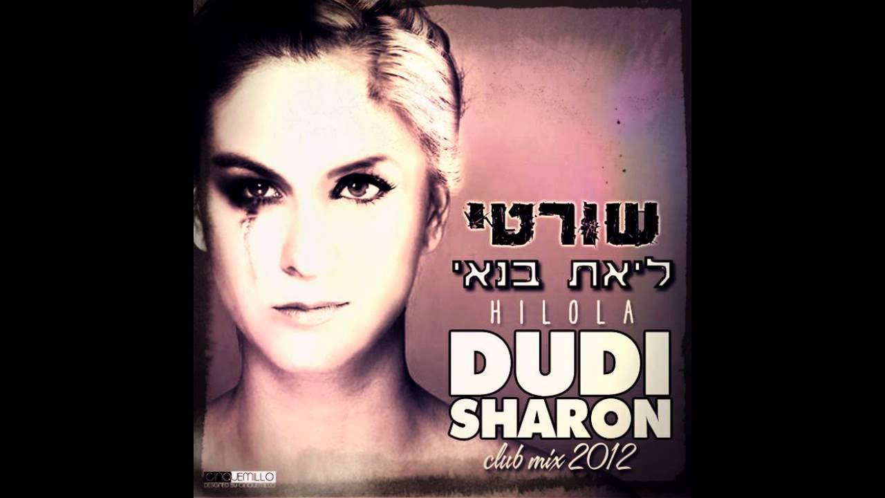 DUDI SHARON pres. SHORTY & LIAT BANAI HILULA -OFFICIAL MIX 2012