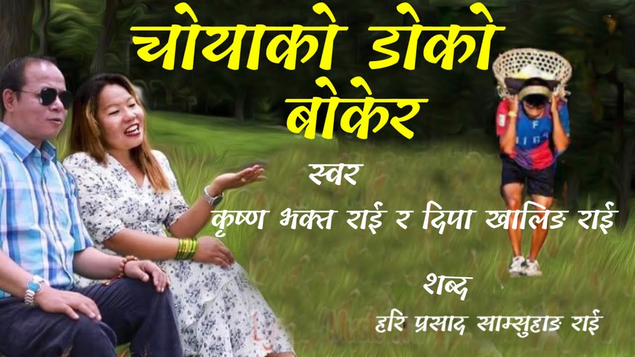 Choyako Doko  bokera Song By Krishna Bhakta Rai & Dipa khalaing Rai