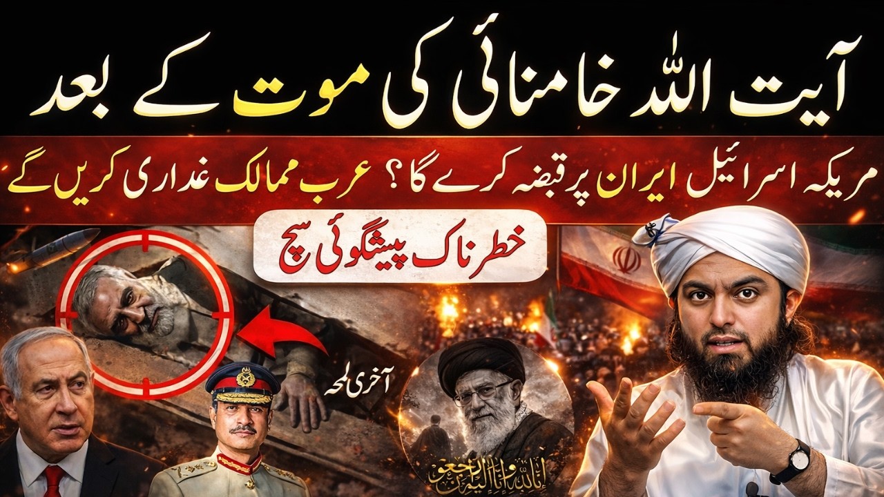 Ayatullah Khamenei Ki Maut Ke Baad Kya America Aur Israel Iran Par Qabza Kar Lenge?