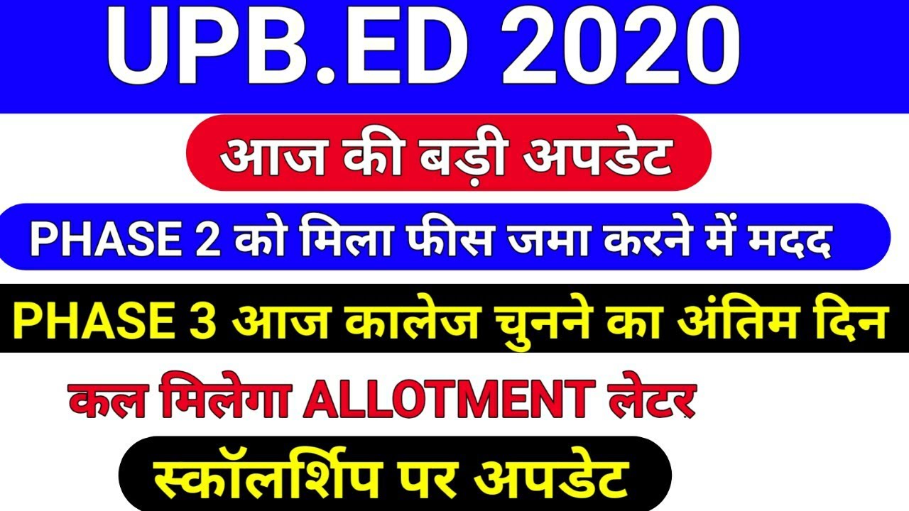 UPB.ED आज की बड़ी अपडेट /upb.ed latest news today/upb.ed counseling 2020/upb.ed admission 2020