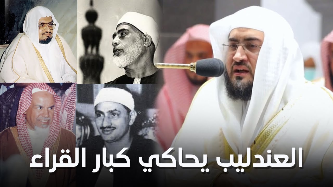 العندليب د. بندر بليلة يحاكي كبار القراء في تلاوات تروق لها الأسماع!