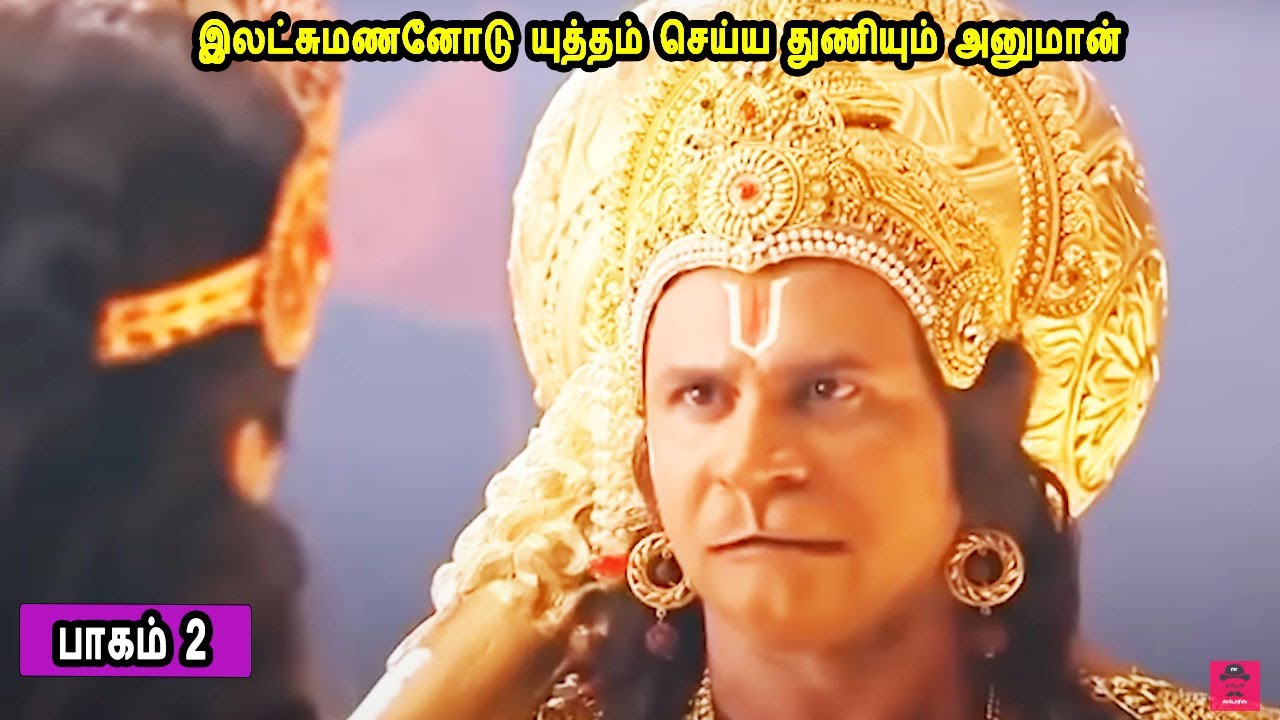 பாகம் 2 இலட்சுமணனோடு யுத்தம் செய்ய துணியும் அனுமான். லவ குஷாவின் கதை  Part 2 The story of Lava Kusha