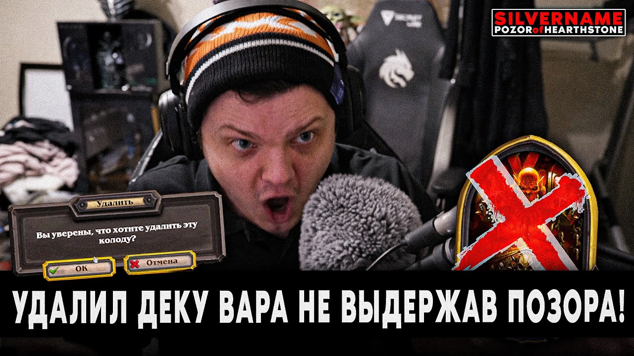 УДАЛИЛ ВСЕ ДЕКИ ВАРОВ ПОСЛЕ ЭТОГО ПОЗОРА! | SilverName Pozor of Hearthstone