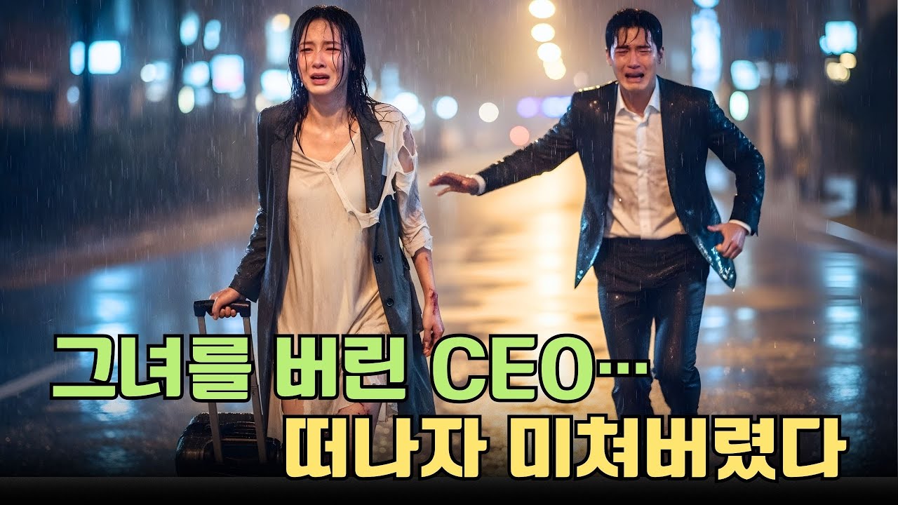 다른 여자를 선택해 그녀를 버린 남자… 그녀가 떠나자 미쳐버린 CEO