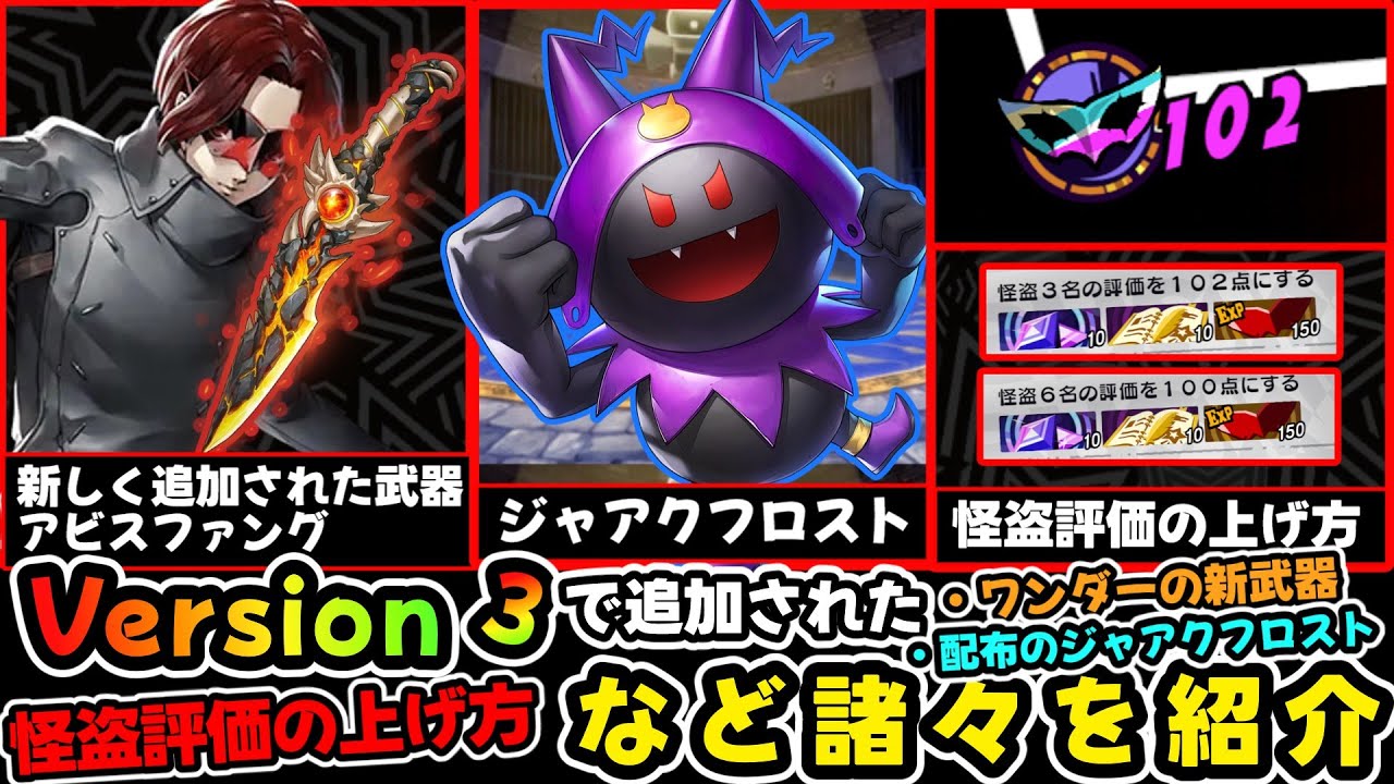 【P5X】Ver.3で追加されたワンダーの武器＆ジャアクフロスト、ルフェルプランEXに必要な怪盗評価の上げ方をご紹介