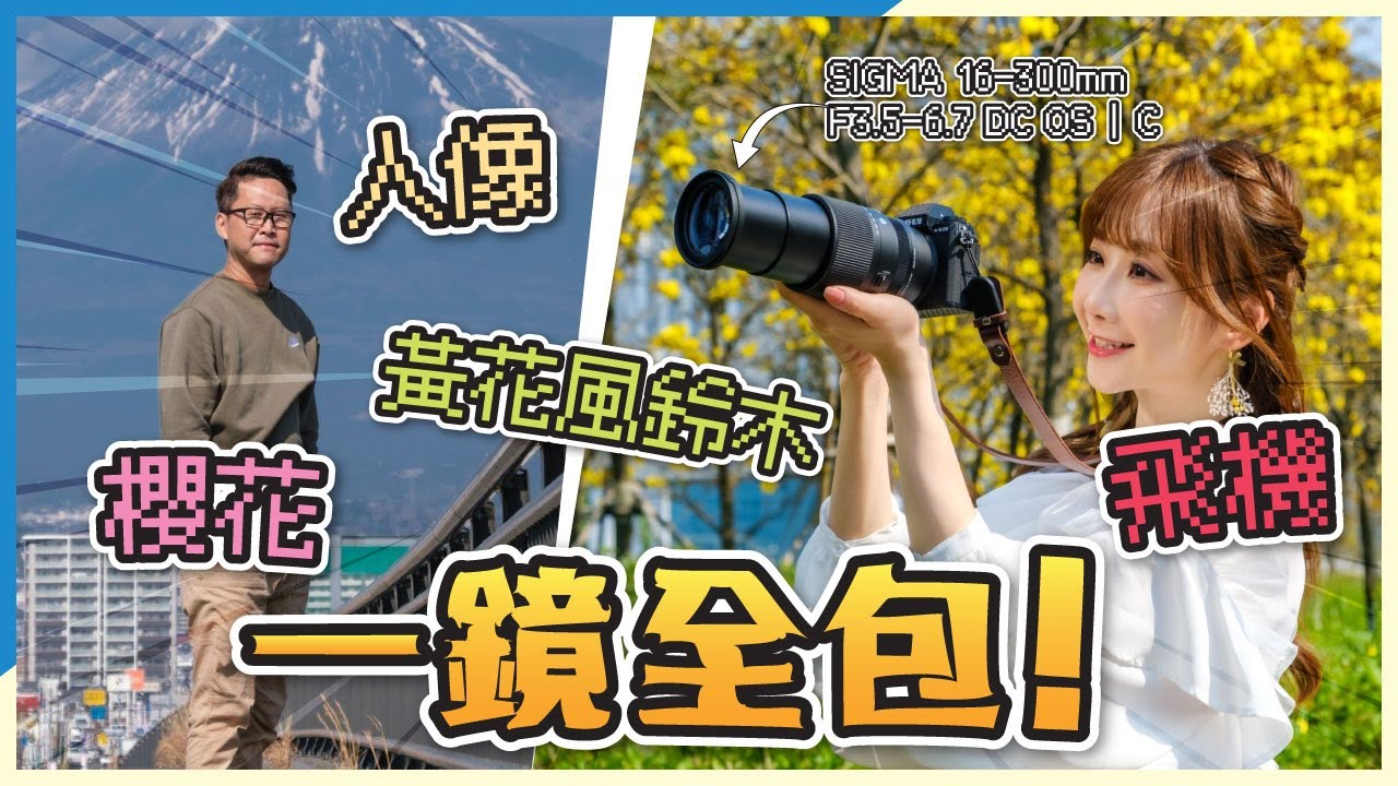 18.8x 超高倍變焦！由東京玩到東涌｜Sigma 16-300mm F3.5-6.7 DC OS Contemporary 評測｜輕巧旅遊天涯鏡｜飛機、櫻花、黃花風鈴木拍攝