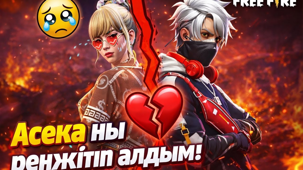 АСЕКА МЕНЫ КЕШЫРДЫМА? 😕💔 1, 2, 3-ЧАСТЬ 🥰 БАРЛЫК БОЛЫМ) 😯😱
