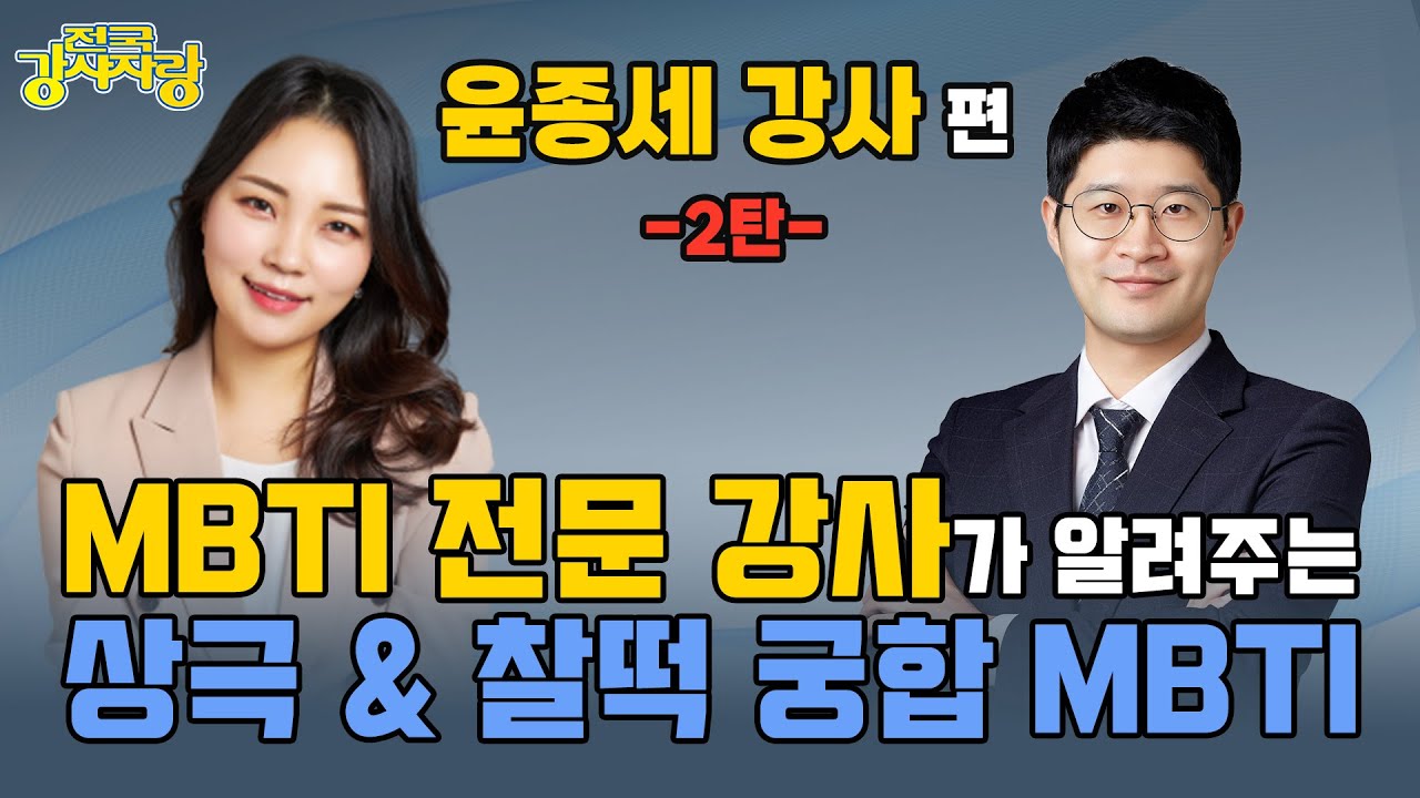 MBTI강사 2편) 전국강사자랑