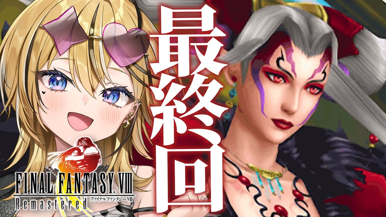 【 FINAL FANTASY VIII / FF8 】ギャルが完全初見でファイナルファンタジー８の世界を全力で楽しむぞ💛ついに最終回！！【 成海ミャオ / #ミクスト】
