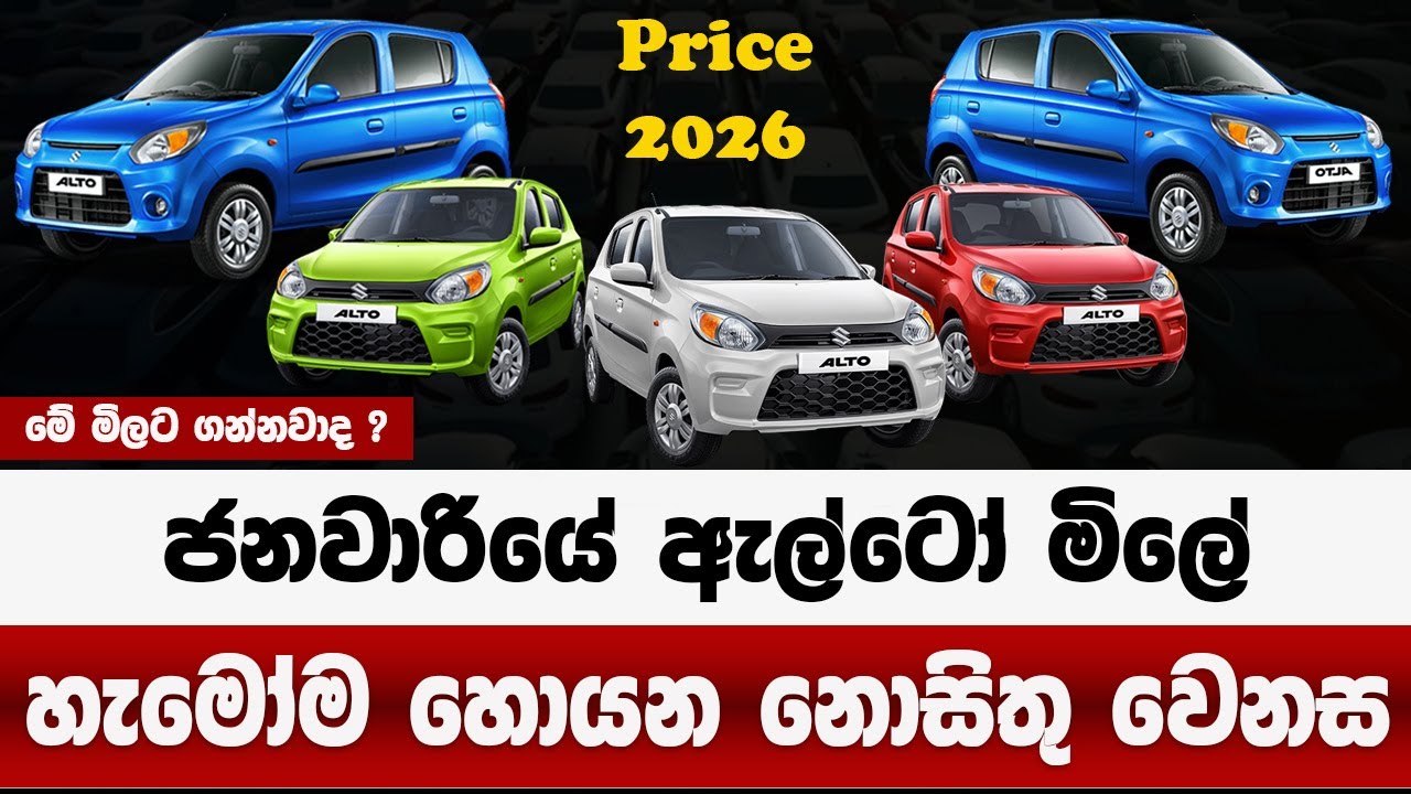 ජනවාරියේ ඇල්ටෝ මිලේ නොසිතු වෙනස | මේ මිලට මේවා ගන්නවාද ?| alto price in sri lanka 2026