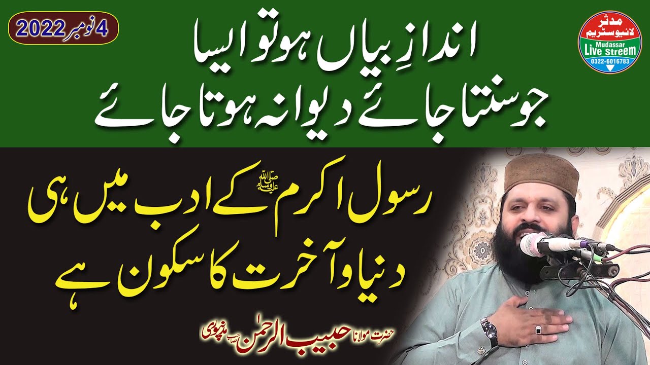 Qari habib ur rehman madanpuri||topic-duniya akhirat ka sakoon nabi pak k adad main|04 november 2022