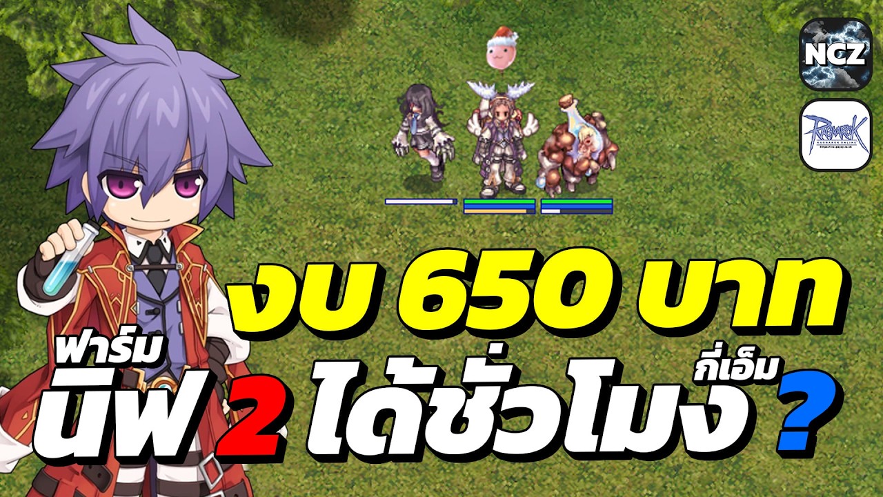 Biolo งบน้อย 650 บาท ลุยฟาร์มนิฟเฮมชั้น 2 ได้ชั่วโมงละกี่เอ็ม? มาดูกันครับ | RO EP.688