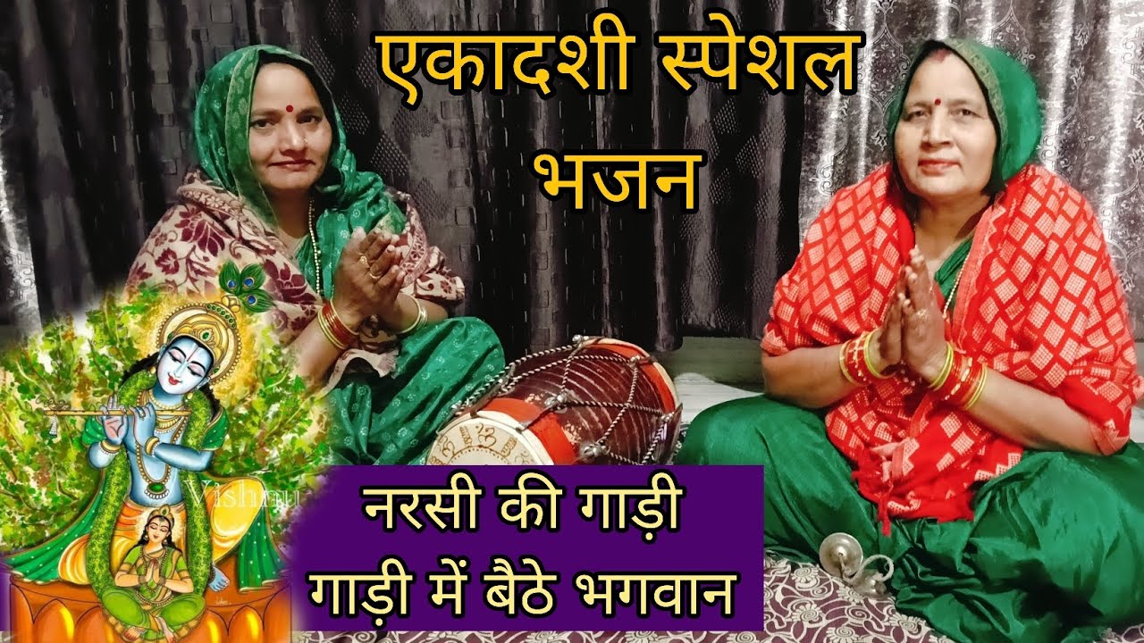 🌹#नरसी की गाड़ी गाड़ी में बैठे भगवान। #एकादशी #भजन #bhajankirtan #geet #krishanbhajan 