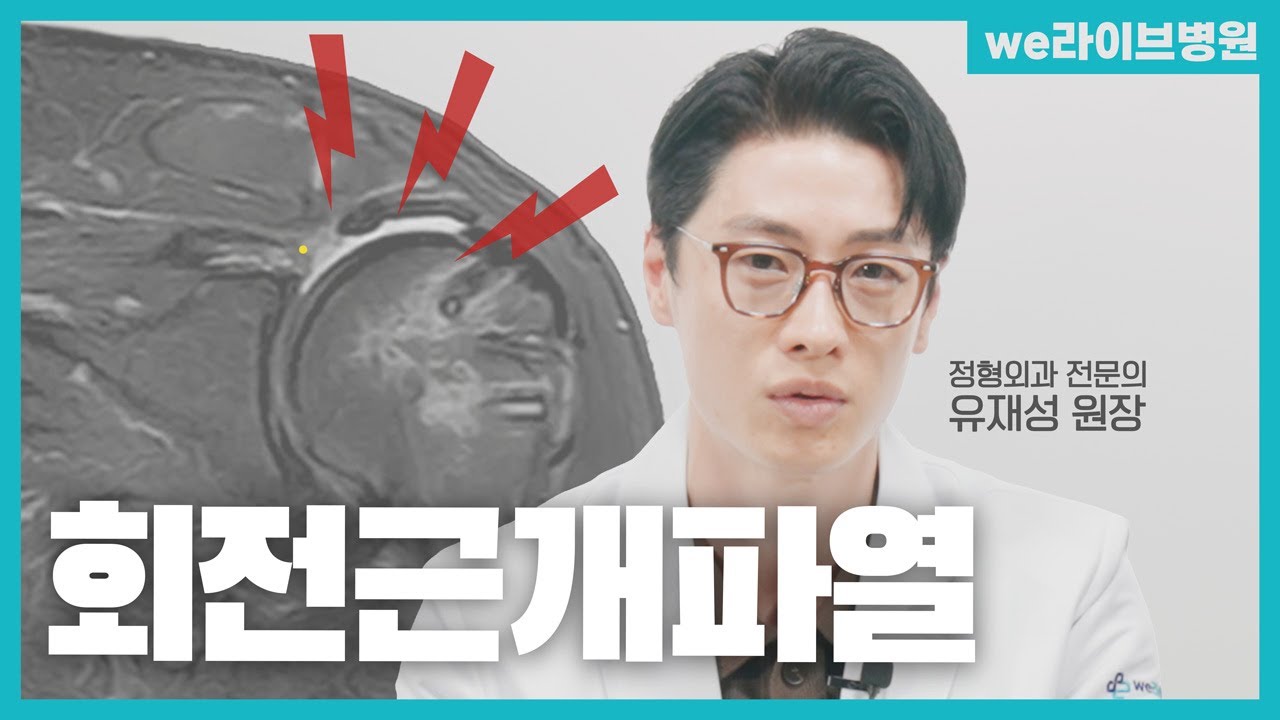 회전근개 수술하고 또 다친다고? 재파열 Zero 만들기!