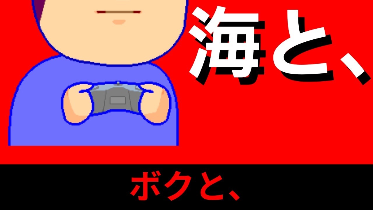 ボクと海と、編。【バーチャルいいゲーマー】