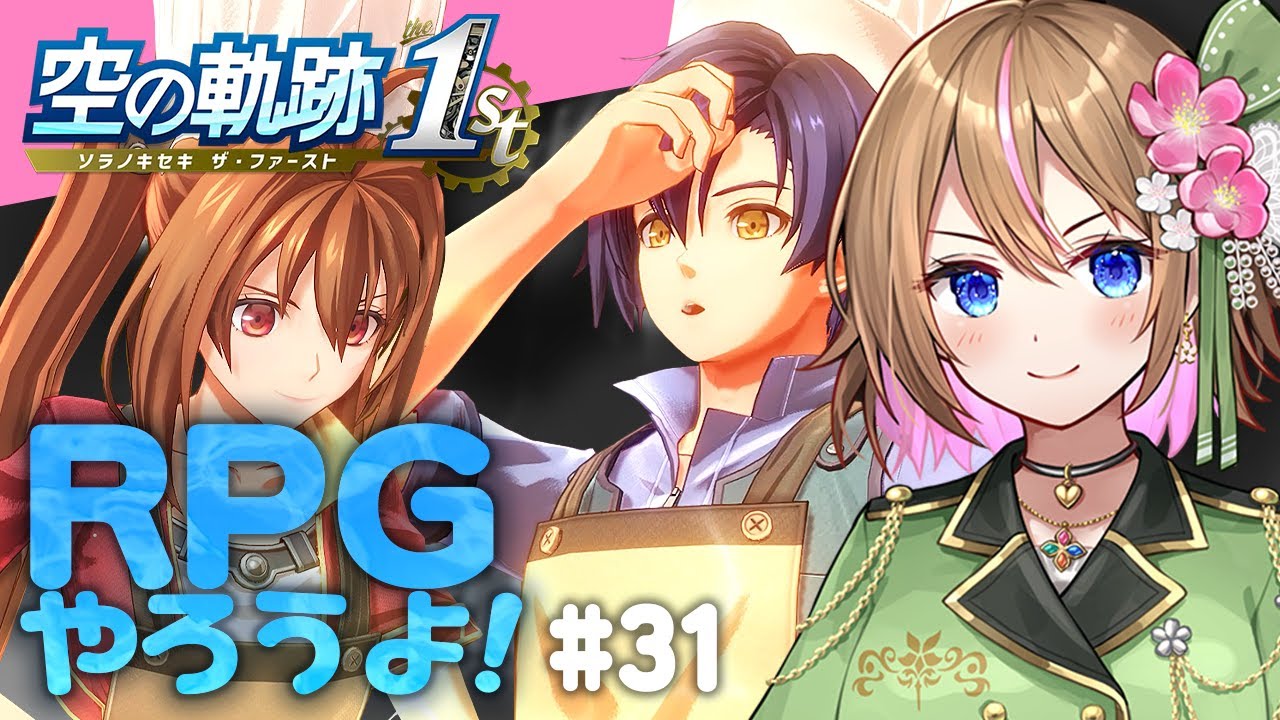 【空の軌跡 the 1st 】#31  ツァイスのお困り事解決🔍✨サブクエこなして目指せ！エルモ村♨