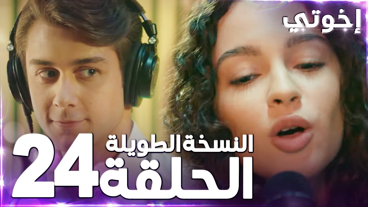 مسلسل إخوتي | Kardeşlerim | مدبلج | الحلقة 24 ( النسخة الطويلة )