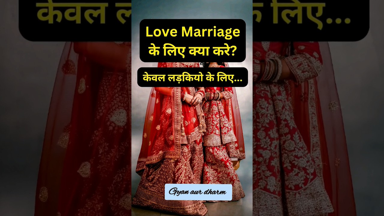 लव मैरिज के लिए करें अचूक उपाय | Love Marriage Upay | Prem vivah k upay
