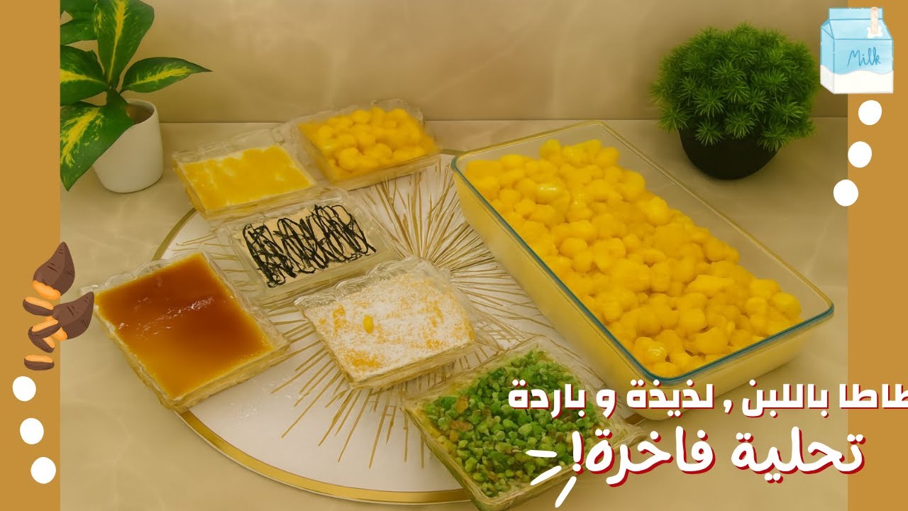حلا بارد صحى جدا من غير بيض ولا دقيق ولا عجن ولا فرن سهل جدا 🥰