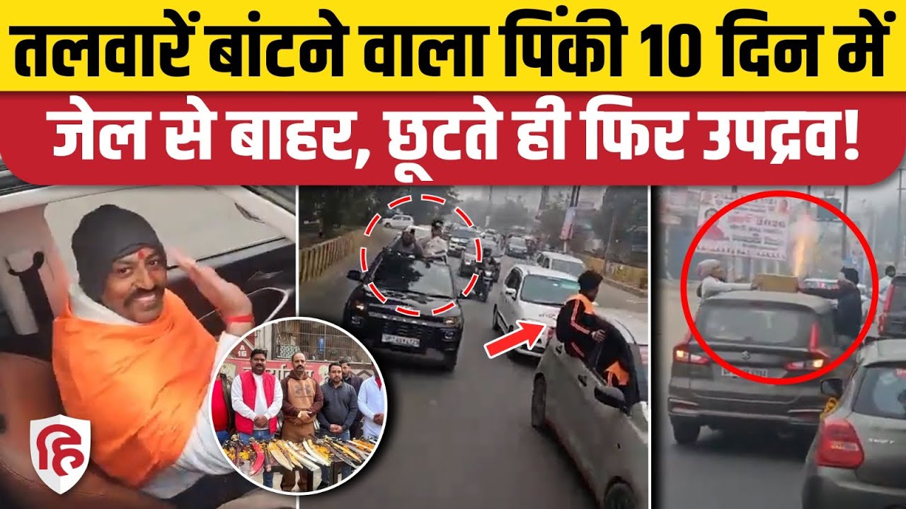 Ghaziabad News: तलवारें बांटने, भड़काऊ भाषण का आरोपी Pinki Chaudhary Jail से छूटा, समर्थक बावले!