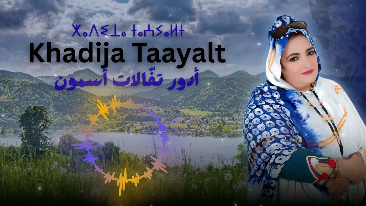 Khadija Taayalt - Ador Tfalat Asmon | خديجة تاعيالت－ أدور تفّالات أسمون