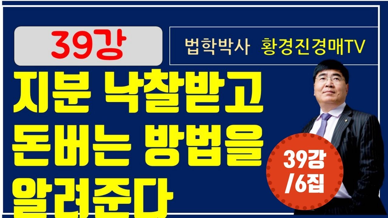 39강 6집. 지분 낙찰받고 돈버는 방법을 알려준다   / 법학박사 황경진경매TV (법원 경매, 온비드 공매 부동산 재테크 무료 강좌)