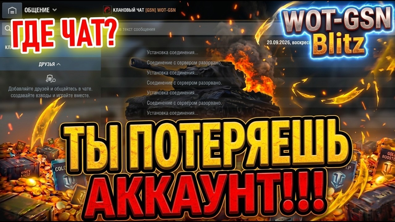 💥ЧТО ПРОИСХОДИТ?💥НЕ ПОТЕРЯЙ АККАУНТ!💥КРАЖА ДАННЫХ в WoT Blitz 2026 | WOT-GSN