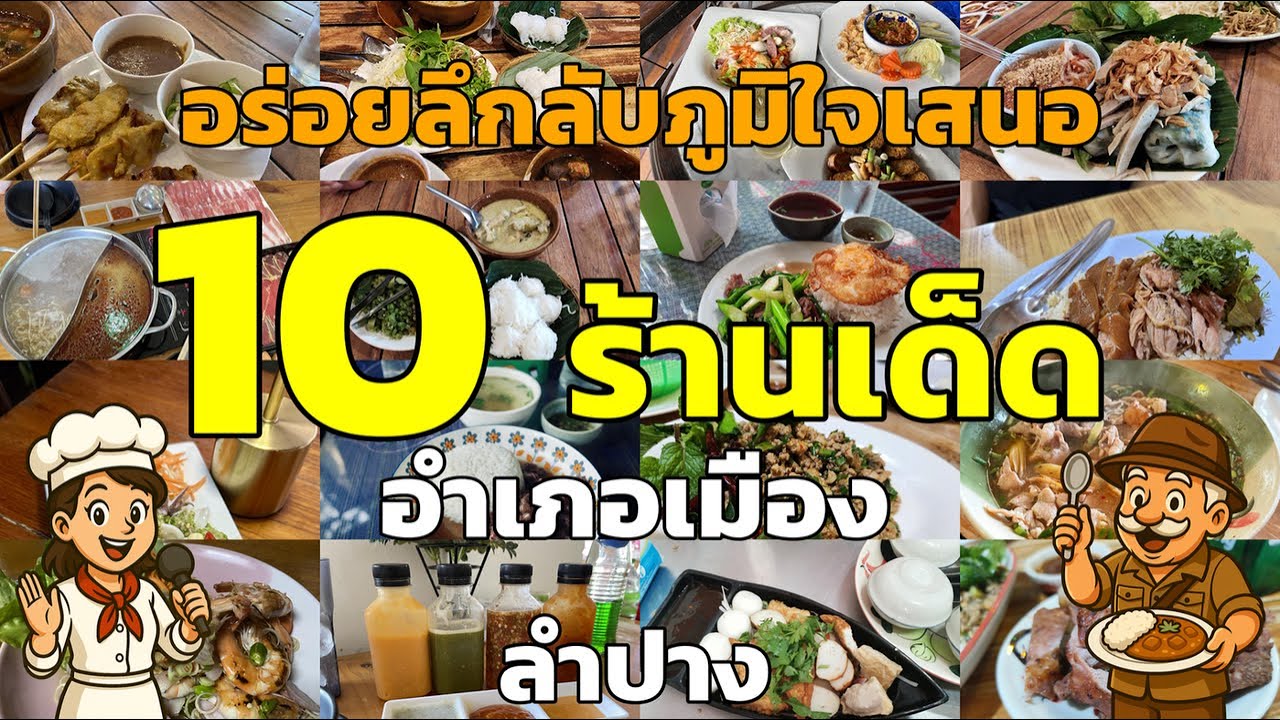 10 ร้านอร่อยลึกลับในอำเภอเมือง ลำปาง ที่ต้องลอง! 😋🍽️