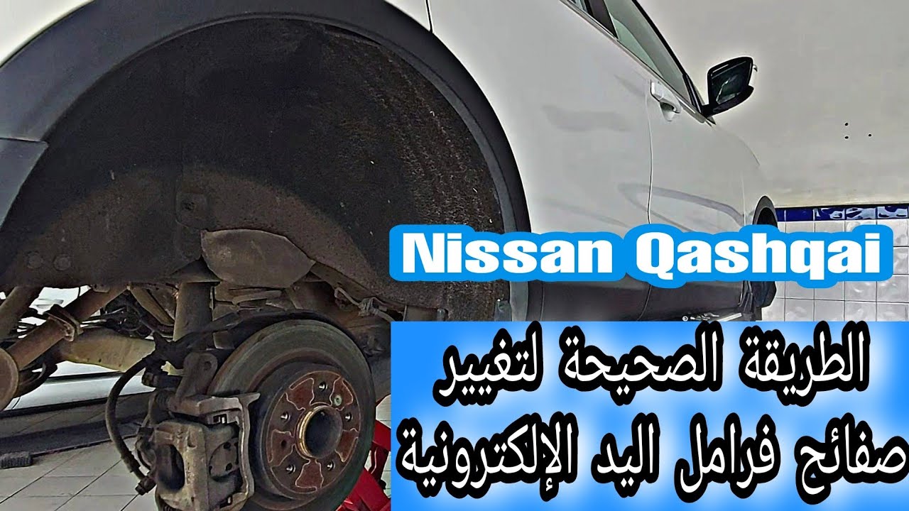 الطريقة الصحيحة لتغيير صفائح الفرامل الإلكترونية plaquettes de freins arrière Nissan Qashqai