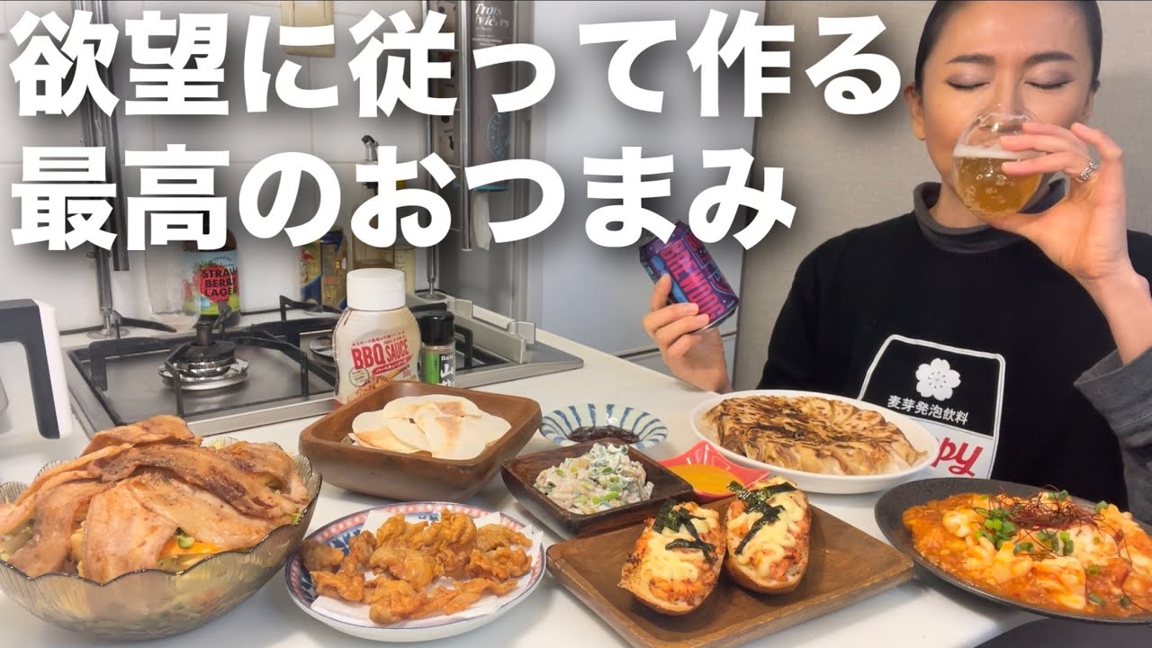 自分を幸せにする為におつまみ沢山作って晩酌したら最高すぎた！