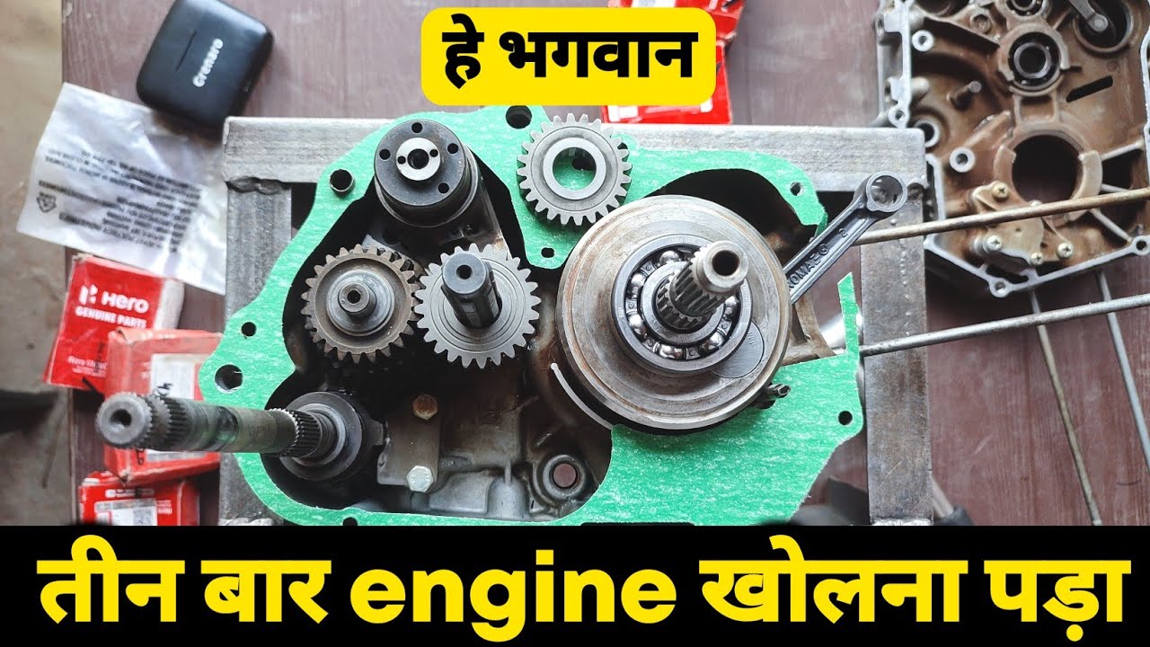 तीन बार engine खोलना पड़ा // splendor gear box problem // splendor engine fitting //yourbikemechanic