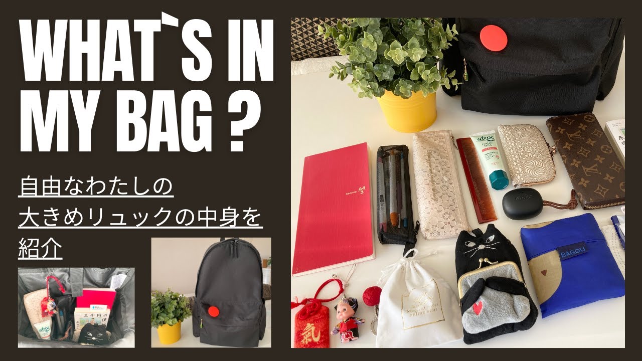【What`s in my bag？】自由なわたしのリュックの中身。普段のリュックの中身をご紹介します。
