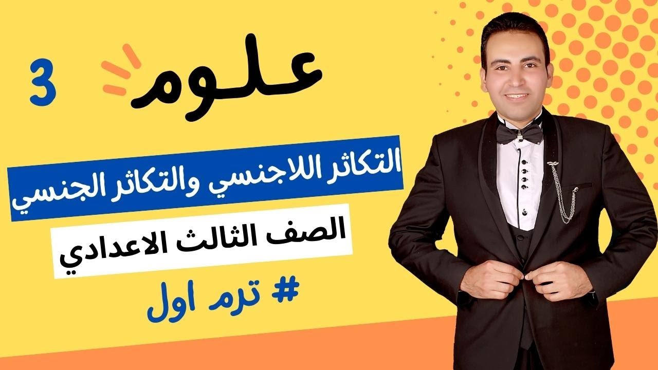 تابع3👈التكاثر اللاجنسي والتكاثر الجنسي👈الصف الثالث الاعدادي ترم اول 2021
