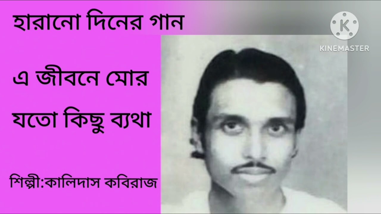 এ জীবনে মোর যত কিছু ব্যথা||E Jibone Mor Joto Kichu Batha||Kalidas Kabiraj||