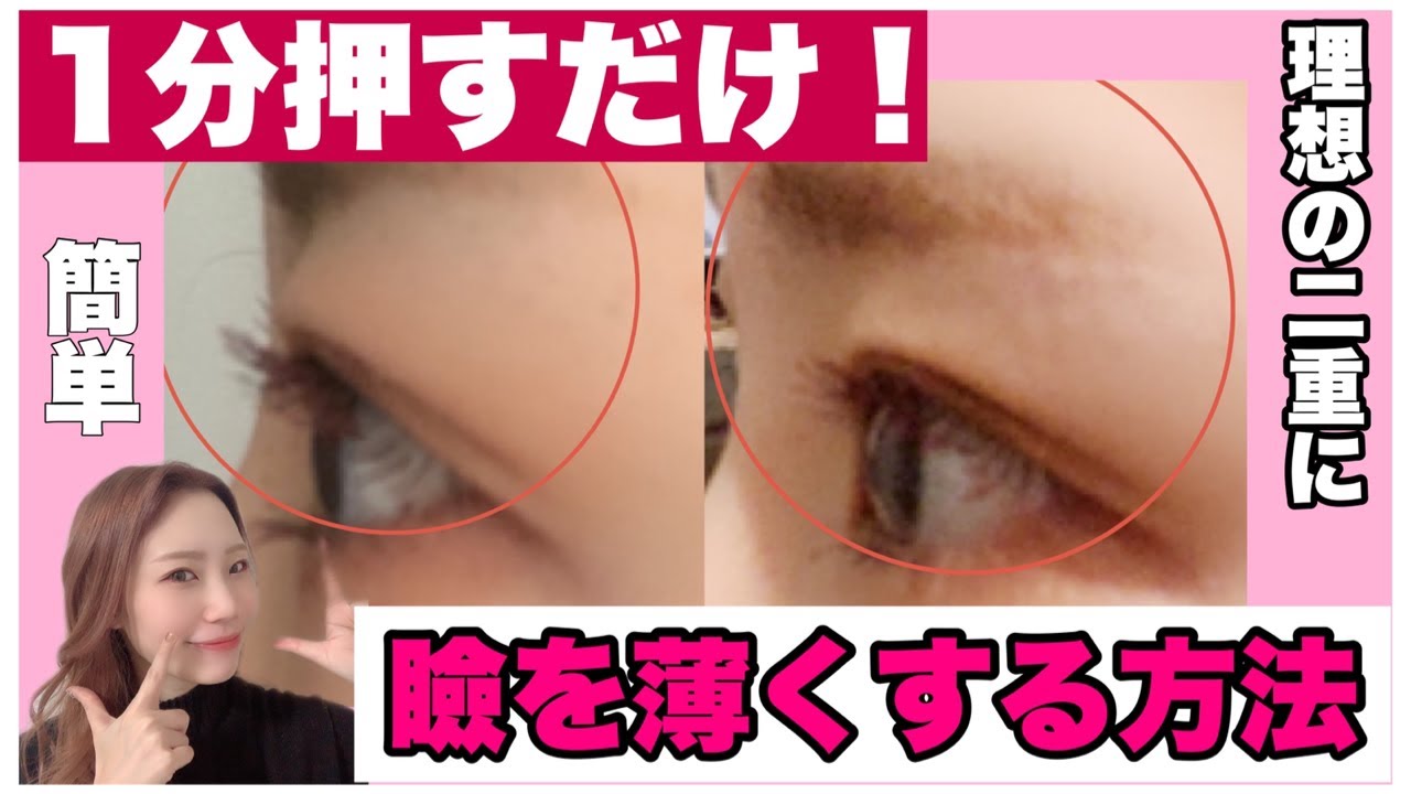 【即効】１日１分で分厚い瞼を薄くする方法！
