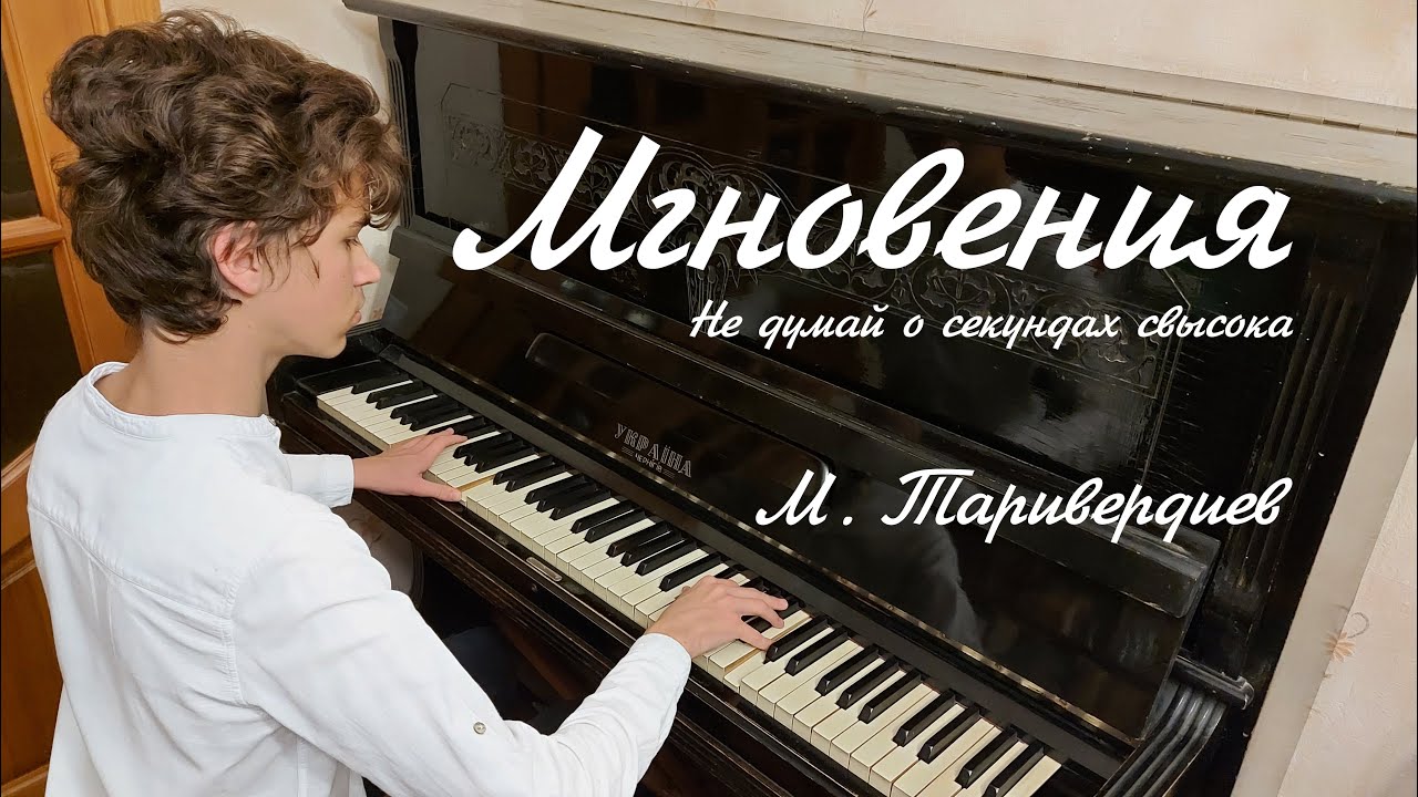 «Мгновения» («Не думай о секундах свысока») — Микаэл Таривердиев — кавер на пианино
