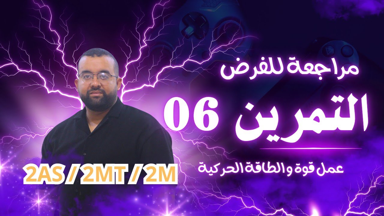 التمرين 06 - تمرين صعيب - مراجعة للفرض - فيزياء فلاحي