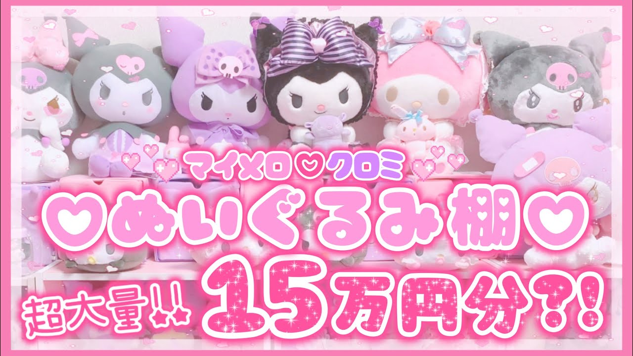 【サンリオ】♡サンリオ♡超大量♡15万円超え！ ♡マイメロディ♡クロミ♡ぬいぐるみ♡可愛く飾るよ♡ぬいぐるみ収納♡むにゅぐるみ♡dolly mix♡【ぬいぐるみ棚】
