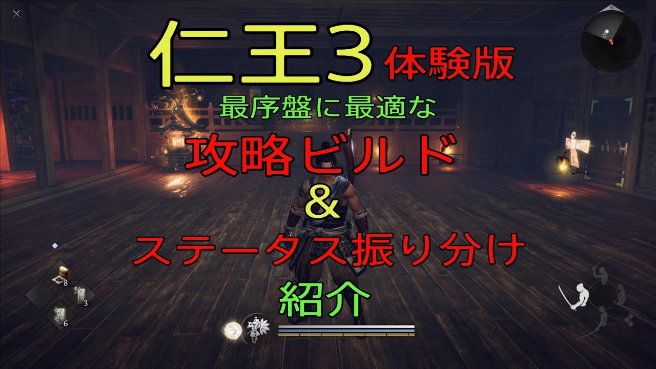 仁王3 最序盤で最適なビルド&ステータス振り分け 紹介