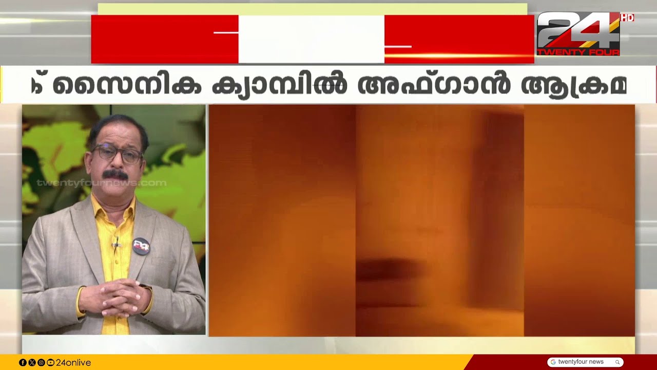 പാക് സൈനിക ക്യാമ്പിൽ അഫ്ഗാൻ ആക്രമണം