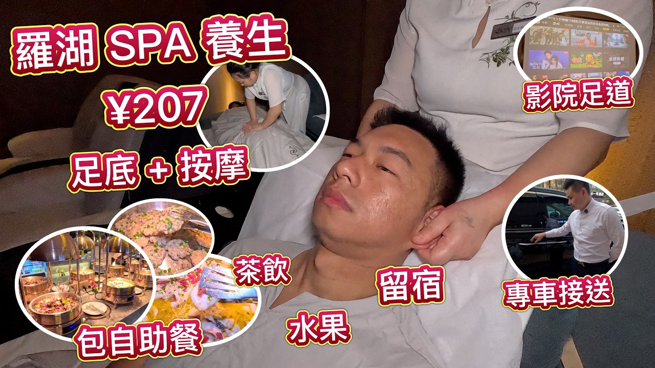 羅湖養生SPA 💆‍♂️ 207元 足底＋按摩 🥰 包自助餐🍗留宿🛏️茶飲☕️水果🍉電影🎬仲有專車接送🚗VIP貴賓享受，免小費 ‼️