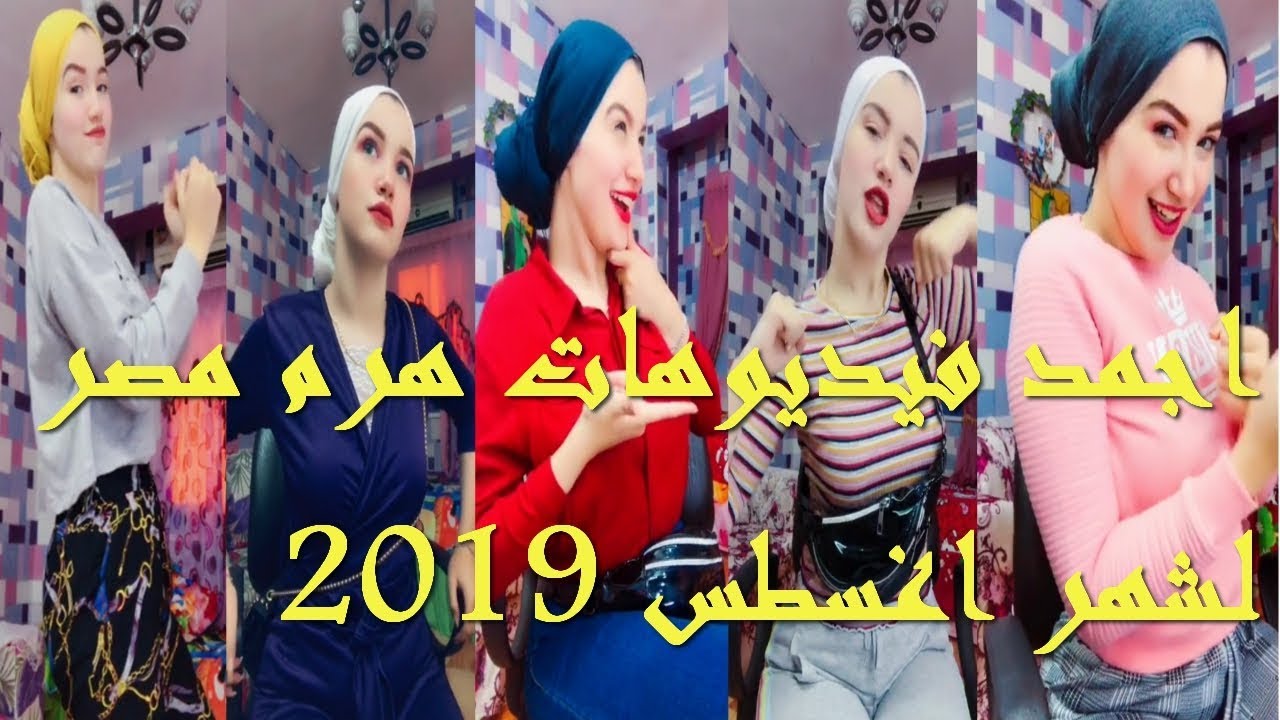 حنين حسام ❤ اجمد تجميع فيديوهات لهرم التيك توك ❤ تيك توك | Tik Tok