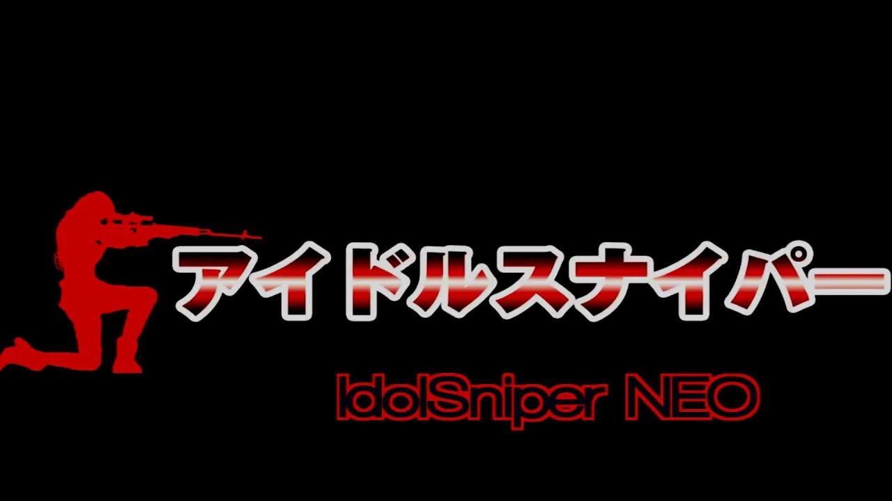 11/29リリース『アイドルスナイパーNEO』DVD予告編