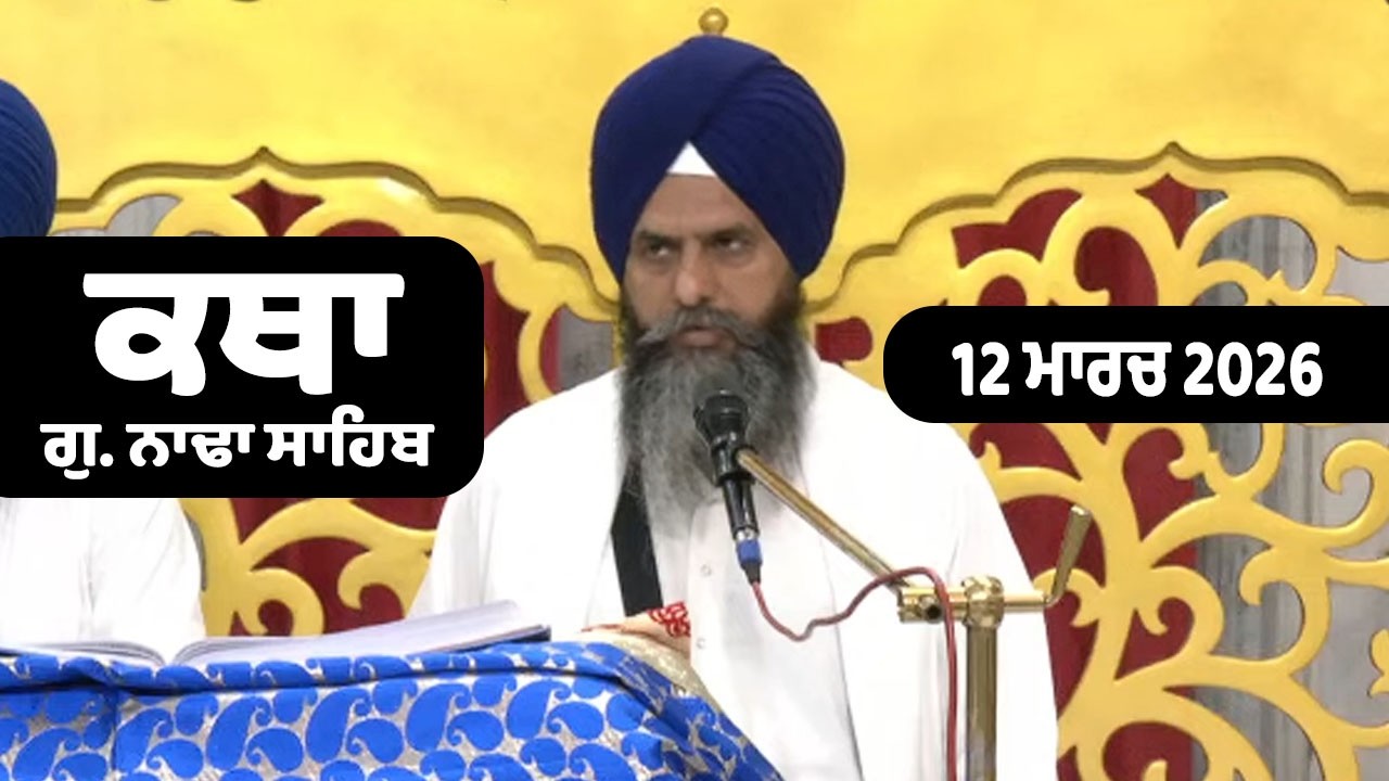 12 March 2026 Morning Katha G.Nada Sahib | Gurbani Katha | Giani Atar Singh Ji, Nada Sahib