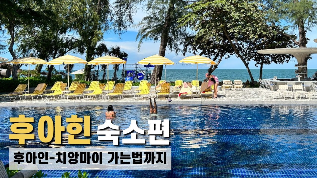 🇹🇭 후아힌 숙소편!! 인터컨티네탈 후아힌 / 더 스탠다드 후아힌 / 후아힌 아이랑 가기좋은 숙소, 후아힌 워터파크, 바나나바 워터정글