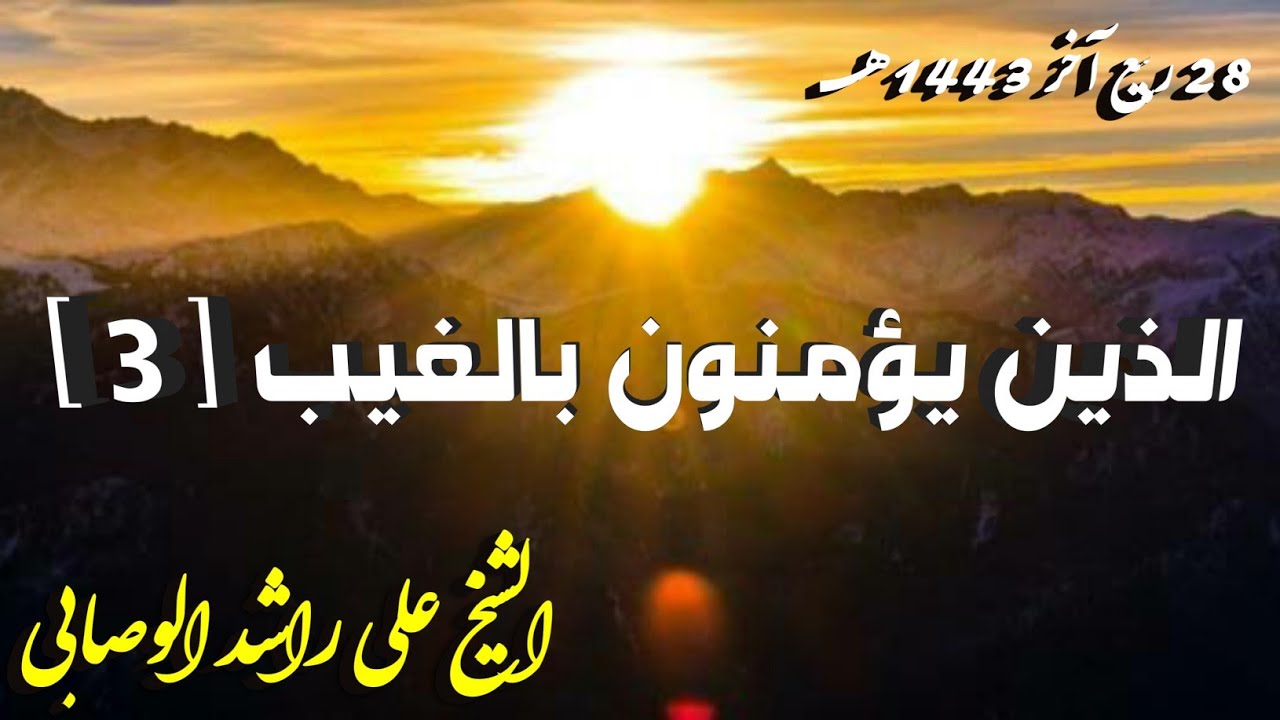 الذين يؤمنون بالغيب [ 3 ] خطبة الشيخ علي راشد الوصابي حفظه الله 28 ربيع ٱخر 1443هجري