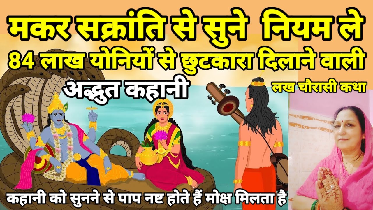 84 लाख योनियो मैं भटकने से मुक्ति दिलानेवाली कहानी कैसे सुने मकर संक्रांति से सुने नियम ले जानकारी
